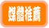 媒體推薦.jpg 媒體推薦.jpg