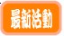 最新活動.jpg 最新活動.jpg
