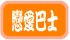 戀愛巴士.jpg 戀愛巴士.jpg