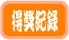 得獎紀錄.jpg 得獎紀錄.jpg
