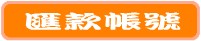 匯款帳號~.jpg 匯款帳號~.jpg