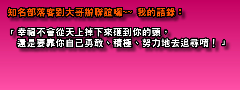 知名部落客劉大哥辦聯誼囉 知名部落客劉大哥辦聯誼囉