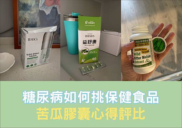 苦瓜膠囊推薦-益舒唐複方苦瓜膠囊好嗎？內含心得評比