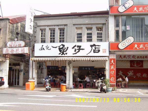 台南市-早上經過的店~~3 山記魚仔店