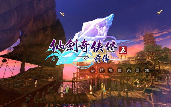 仙劍 前傳 仙劍 前傳