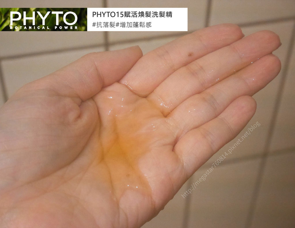 PHYTO15賦活煥髮洗髮精16-01.jpg