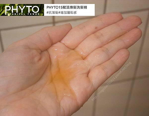 PHYTO15賦活煥髮洗髮精16-01.jpg