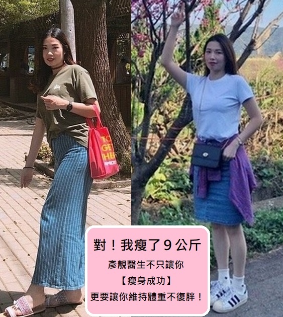 【彥靚診所減重日記】減肥減了9公斤!重點是我該如何維持且不復胖?