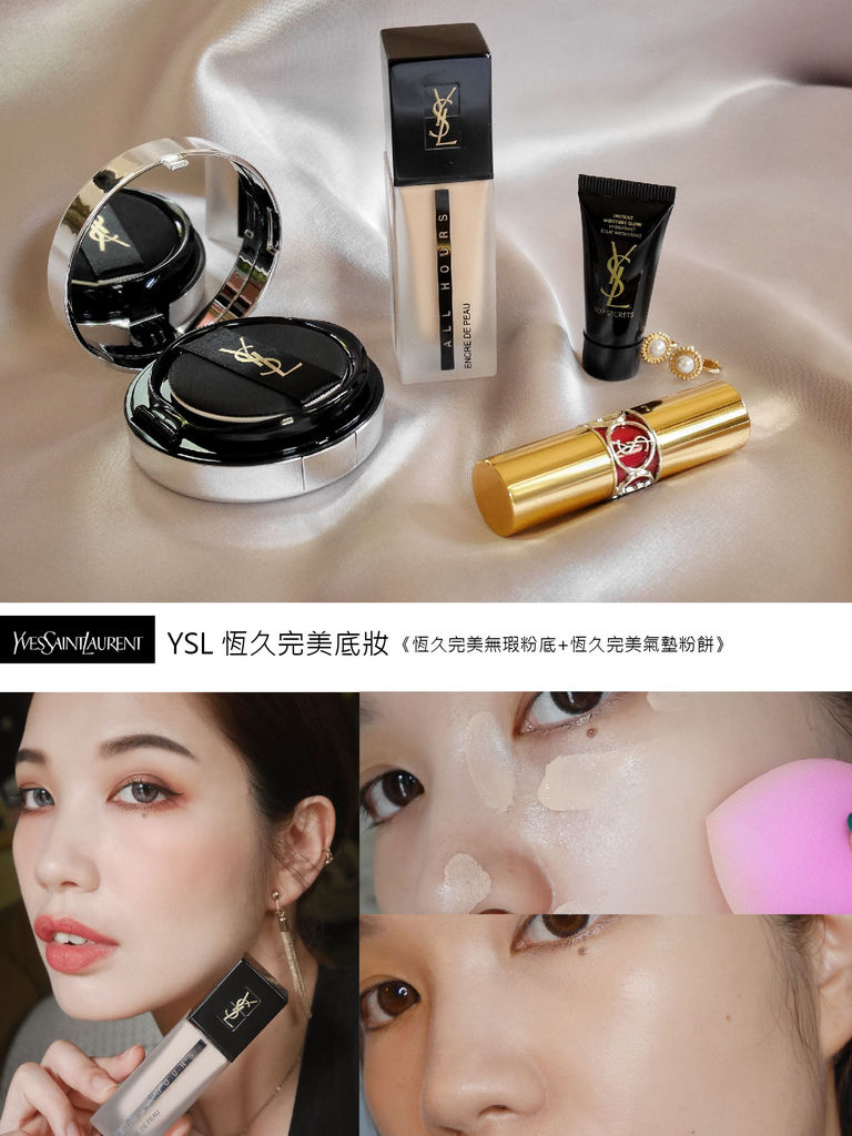 【底妝推薦】命定粉底! 同時擁有高遮瑕和薄透感的神級底妝YSL恆久完美無瑕底妝系列|恆久完美無瑕粉底‧恆久完美特霧氣墊粉餅