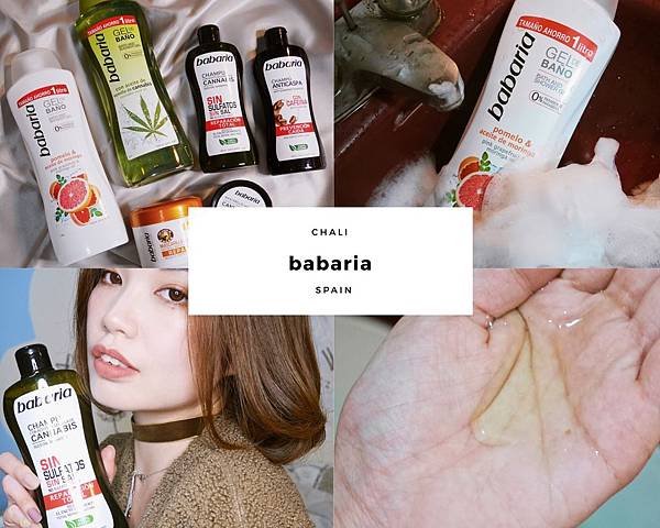【保養】babaria西班牙《來自西班牙的天然保養護理專家/洗頭護髮沐浴精》