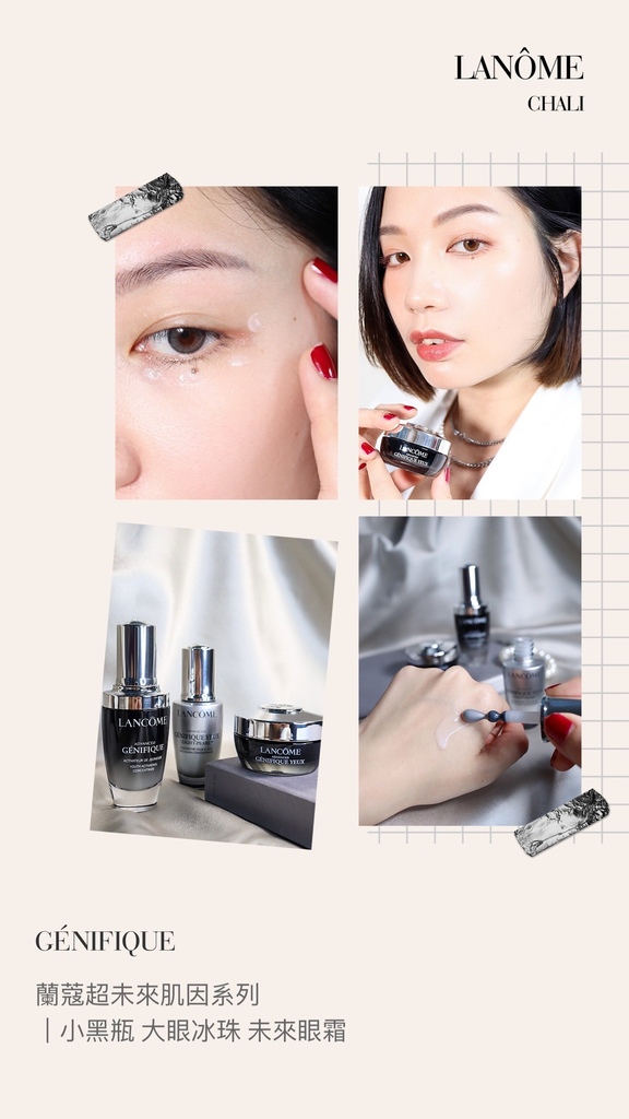 【保養推薦】蘭蔻 LANCOME《超未來肌因系列》小黑瓶、大眼冰珠、未來眼霜用法一次說給妳聽