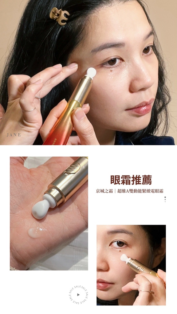 【眼霜推薦】京城之霜｜超維A雙動能緊緻電眼霜 對抗黑眼圈真的