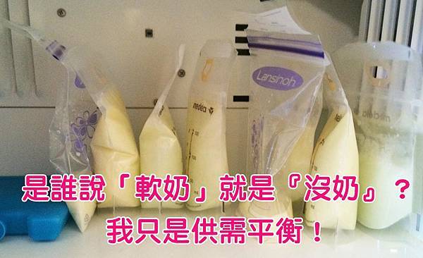 軟奶不等於沒奶 軟奶不等於沒奶