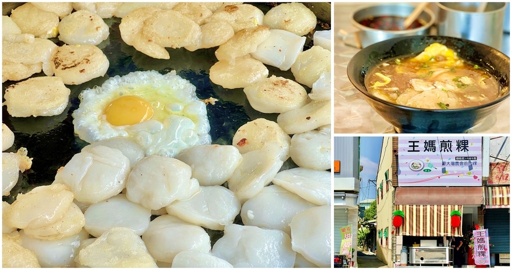 台南早餐,肉粿,王媽煎粿,大灣肉粿,鯖魚羹湯,台南小吃,傳統早餐,台南,永康,台南美食,永康美食,大灣肉粿王媽煎粿,大灣三王廟肉粿,大灣農會前肉粿,永康小吃,台南肉粿,永康肉粿,大灣國小