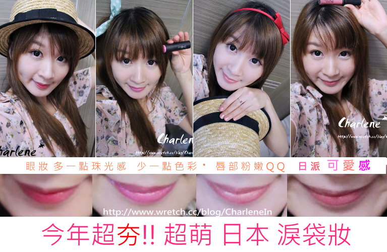 【教學】今年超夯!!超萌日本淚袋妝(臥蠶妝)
