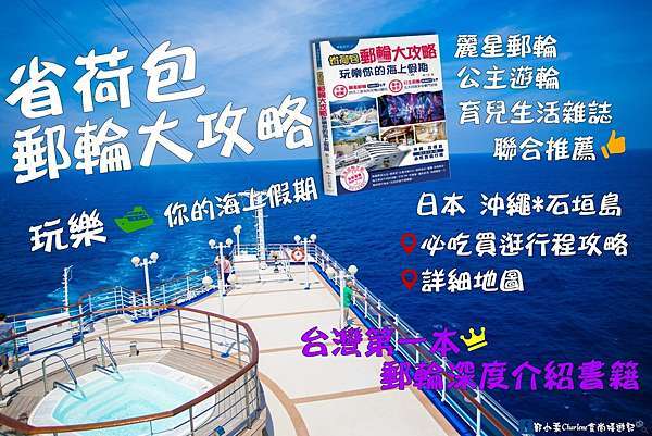 郵輪旅遊q A 大家常問的問題總整理 好多關於搭遊輪的疑問這裡都可以解答 鄭小柔charlene 食尚嬉遊記 痞客邦