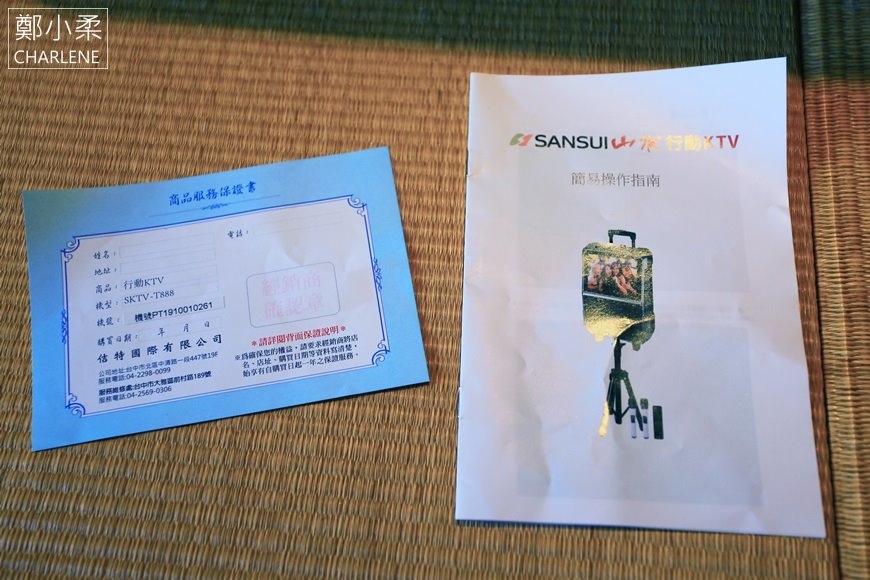 山水行動KTV說明書及保固卡
