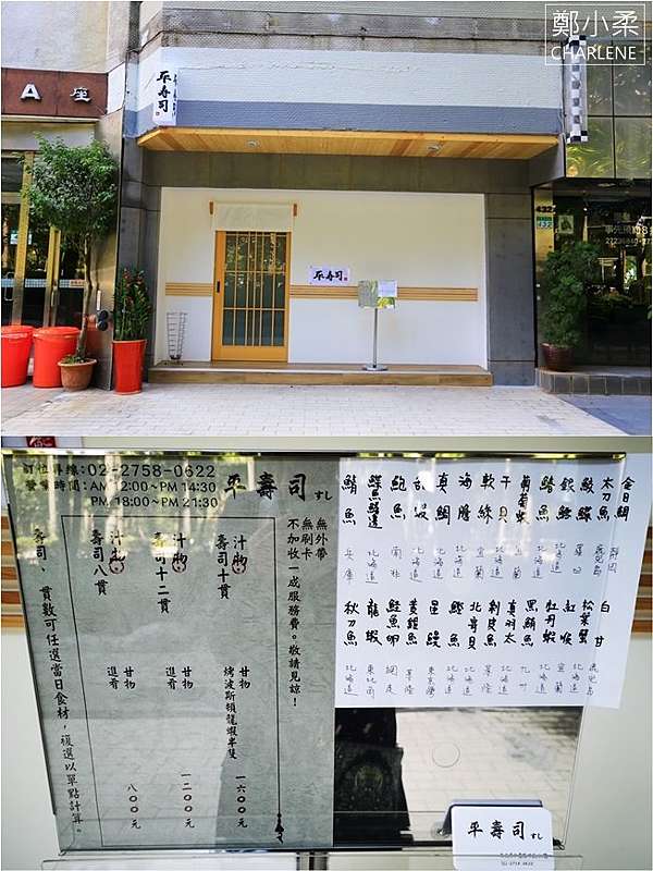 台北信義 平壽司 捷運國父紀念館站美食 26年資深師傅的店 食材新鮮美味好吃握壽司日式料理推薦 體驗 鄭小柔charlene 食尚嬉遊記