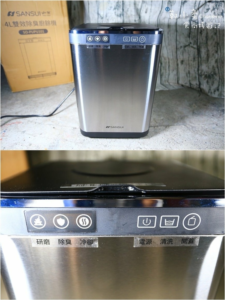 IMG_2355.JPG 廚房電器|SANSUI山水智能熱烘除臭4L廚餘機-一鍵智能啟動.一鍵清洗|垃圾變有機肥料|高溫乾燥研磨.UV殺菌.減少9成廚餘體