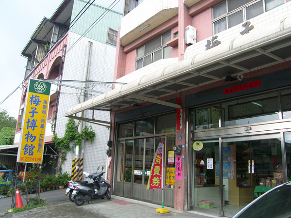 梅子博物館06.JPG 梅子博物館06.JPG