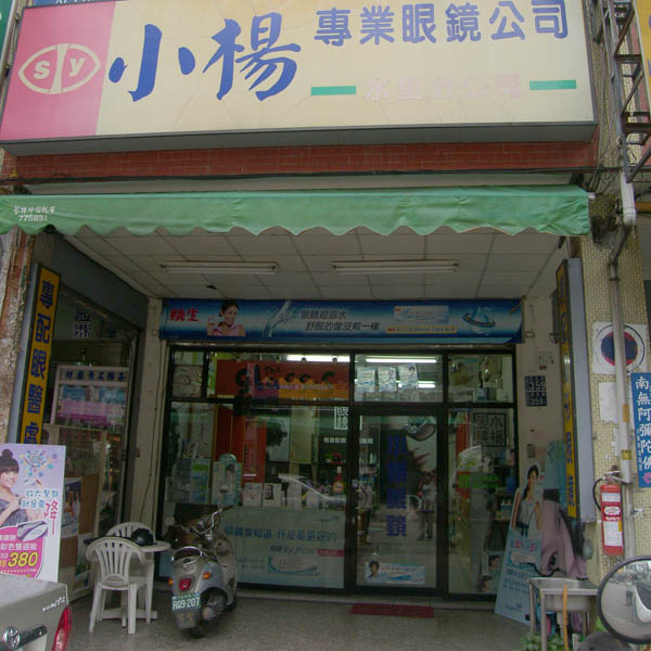小楊眼鏡05.JPG 小楊眼鏡05.JPG