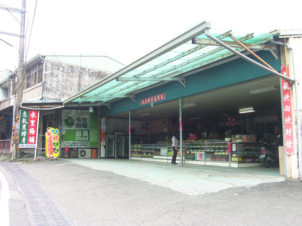 水里梅舖惠凱農特產04.JPG 水里梅舖惠凱農特產04.JPG