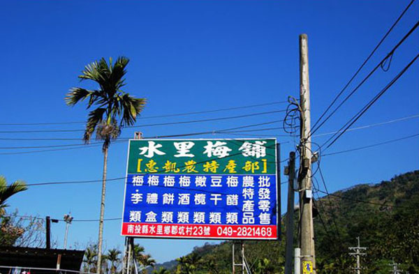 水里梅舖惠凱農特產11.jpg 水里梅舖惠凱農特產11.jpg