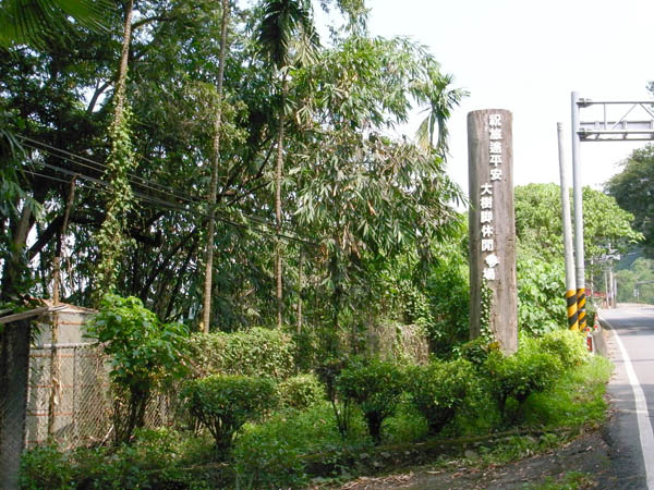 大樹腳農場09.JPG 大樹腳農場09.JPG