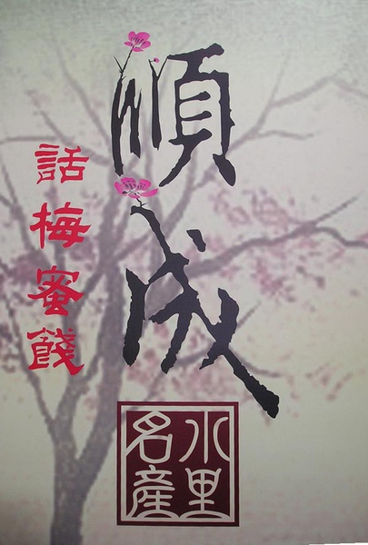 水里順成梅子蜜餞名產05.jpg 水里順成梅子蜜餞名產05.jpg