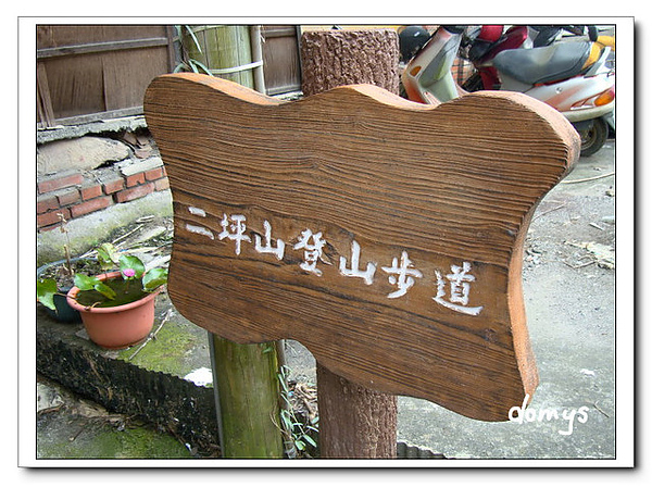 二坪山登山步道 二坪山登山步道