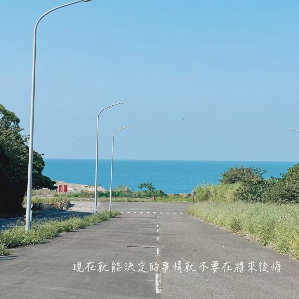 路上見識自己，途中認清自己。路不通就轉彎，心不悅就看淡。