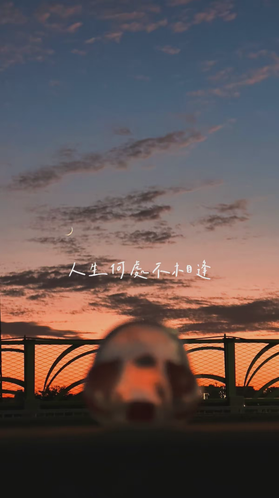 相識相逢都要緣份