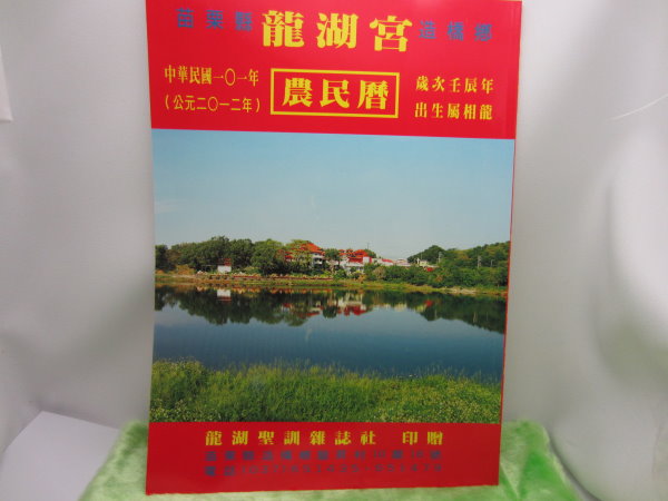 龍湖宮101年農民曆