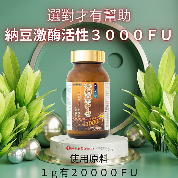 明治納豆激酶 明治紅麴納豆激酶 明治納豆激酶 明治紅麴納豆激酶