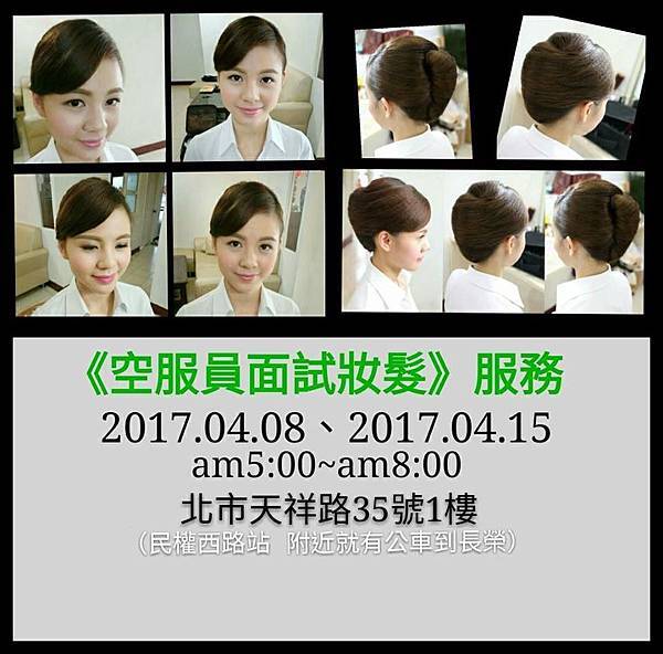 空服員面試妝髮 空服員面試妝髮