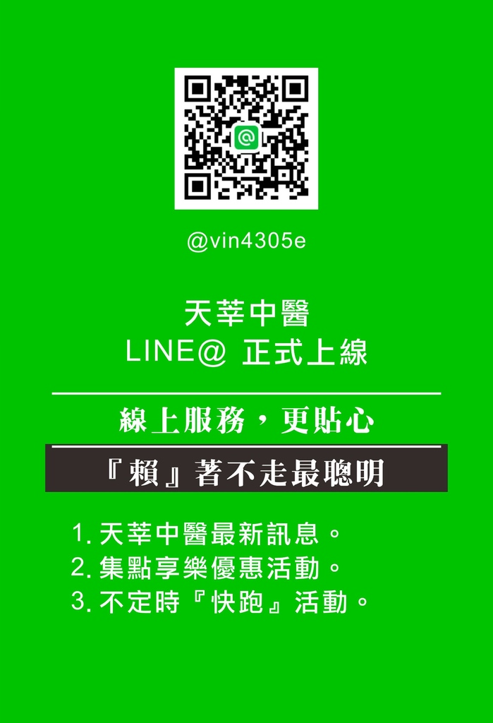 天莘中醫LINE@.jpg