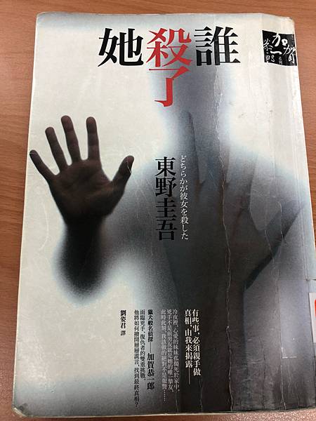 誰殺了她 讀書心得 文末有雷 加賀系列3 不去做比做不到更可恥 痞客邦