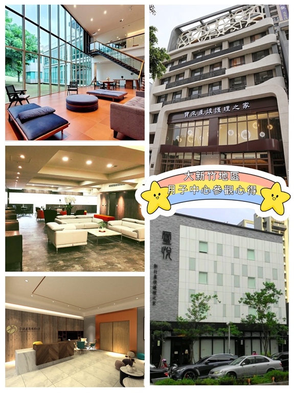 [月子] 大新竹地區各家月子中心參觀心得