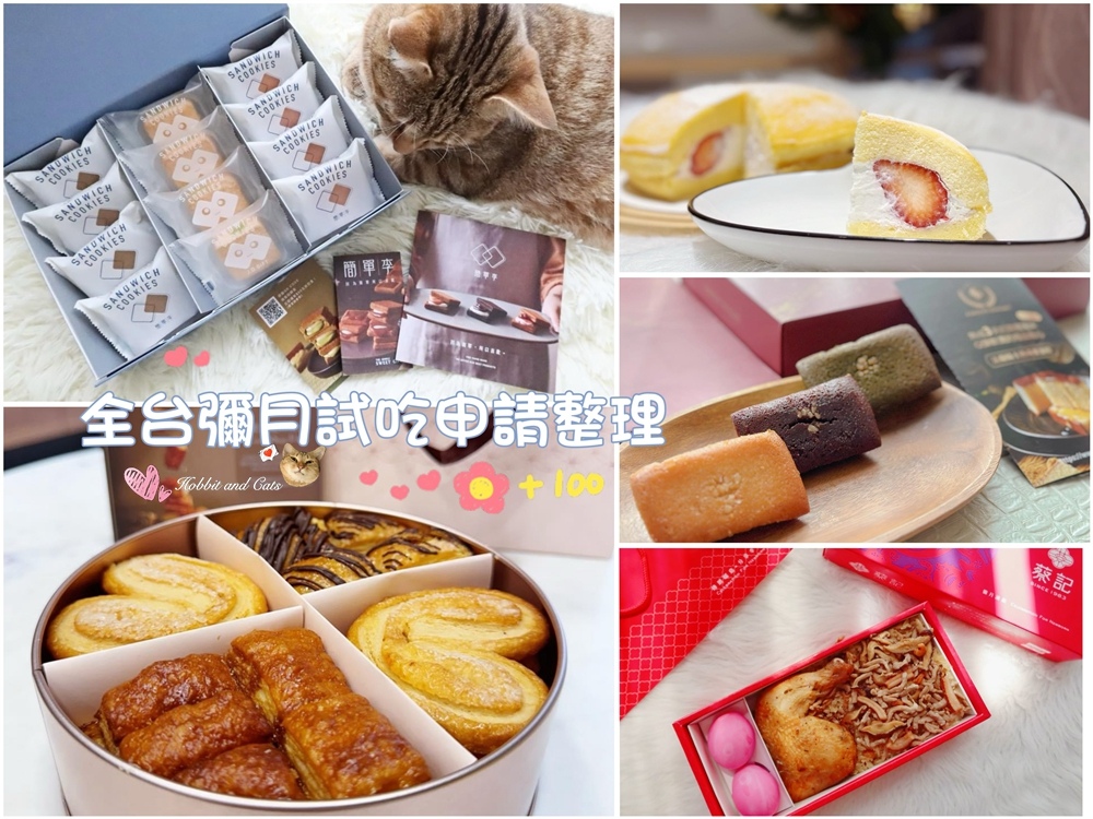 [媽寶]　2024最新 超過40家彌月禮盒試吃心得！全台彌月