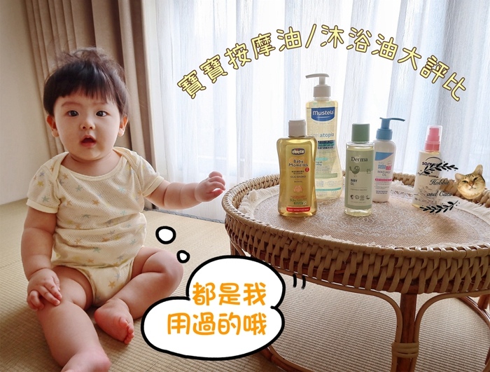[媽寶]　勤按摩促進寶寶發展【2024 多款嬰兒按摩油／沐浴