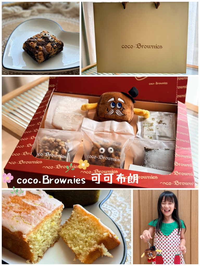 [美食]　道地美式布朗尼【coco.Brownies 可可布