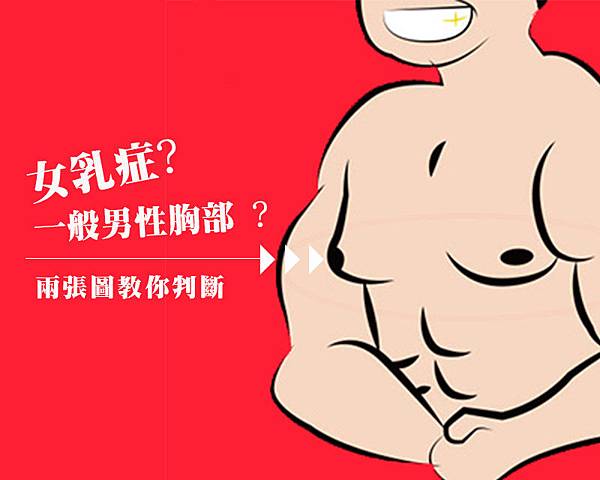 01-我要胸肌不要乳房之男性女乳症高雄整形外科蘇毓彬美妍醫美診所.jpg 01-我要胸肌不要乳房之男性女乳症高雄整形外科蘇毓彬美妍醫美診所.jpg