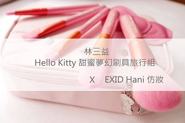 LSY林三益Hello Kitty 甜蜜夢幻刷具旅行組