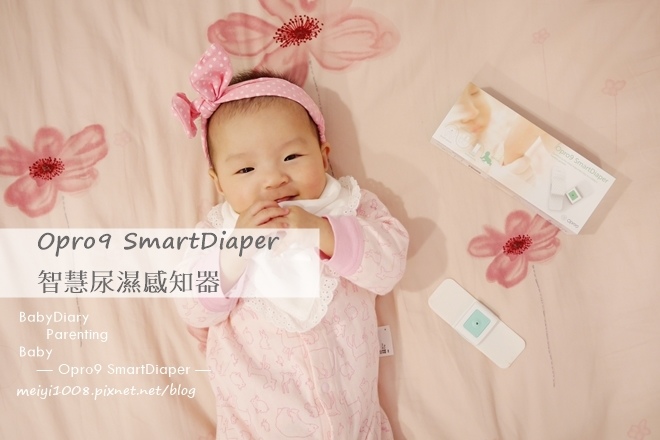 Opro9 SmartDiaper 尿溼感知器/育兒好物