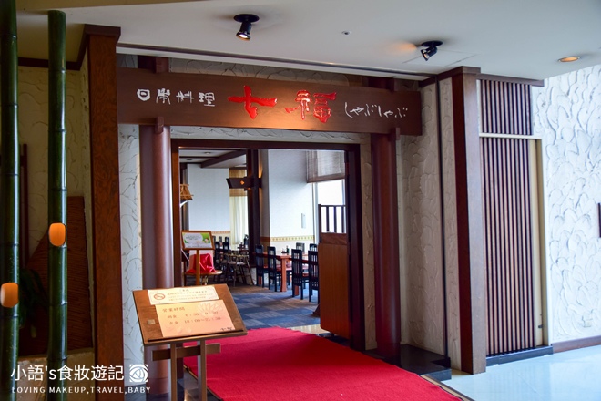 沖繩麗山谷茶灣飯店七福日式自助餐廳