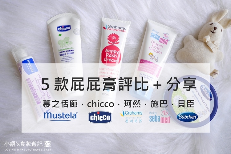 屁屁膏心得評比推薦 慕之恬廊 珂然 chicco 施巴 貝臣-2