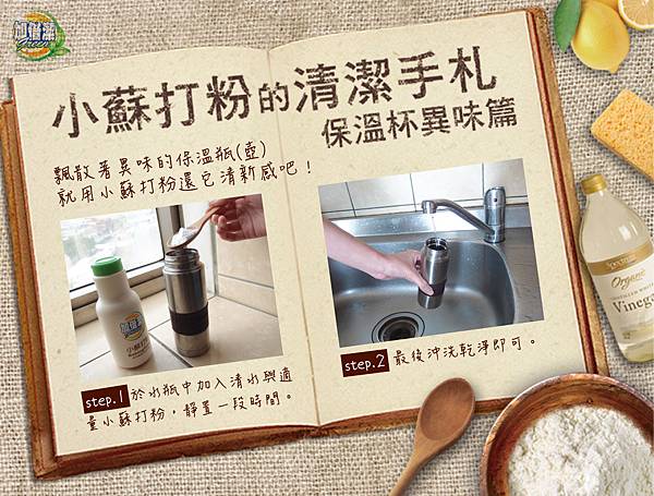 小蘇打粉教室-保溫杯異味 小蘇打粉教室-保溫杯異味