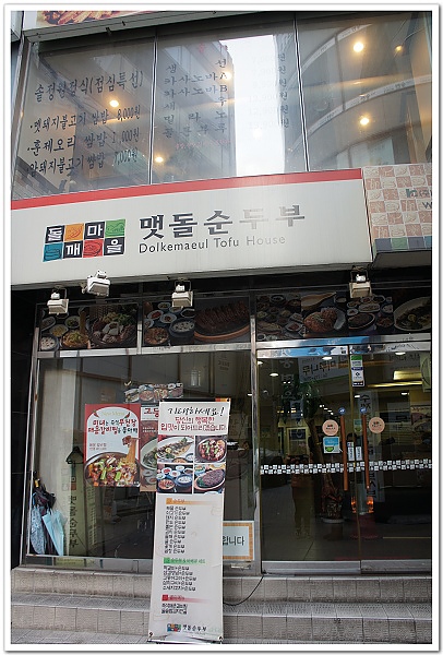 343-再放一次店面照，記得這個招牌，好吃的豆腐鍋就在這裡啦！