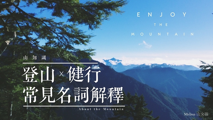 【山知識】登山健行常見名詞解釋