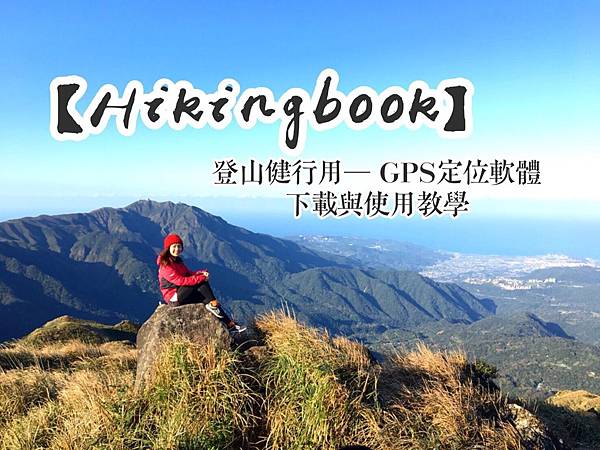 【免費APP】登山健行用GPS定位軟體下載與教學。Hikin